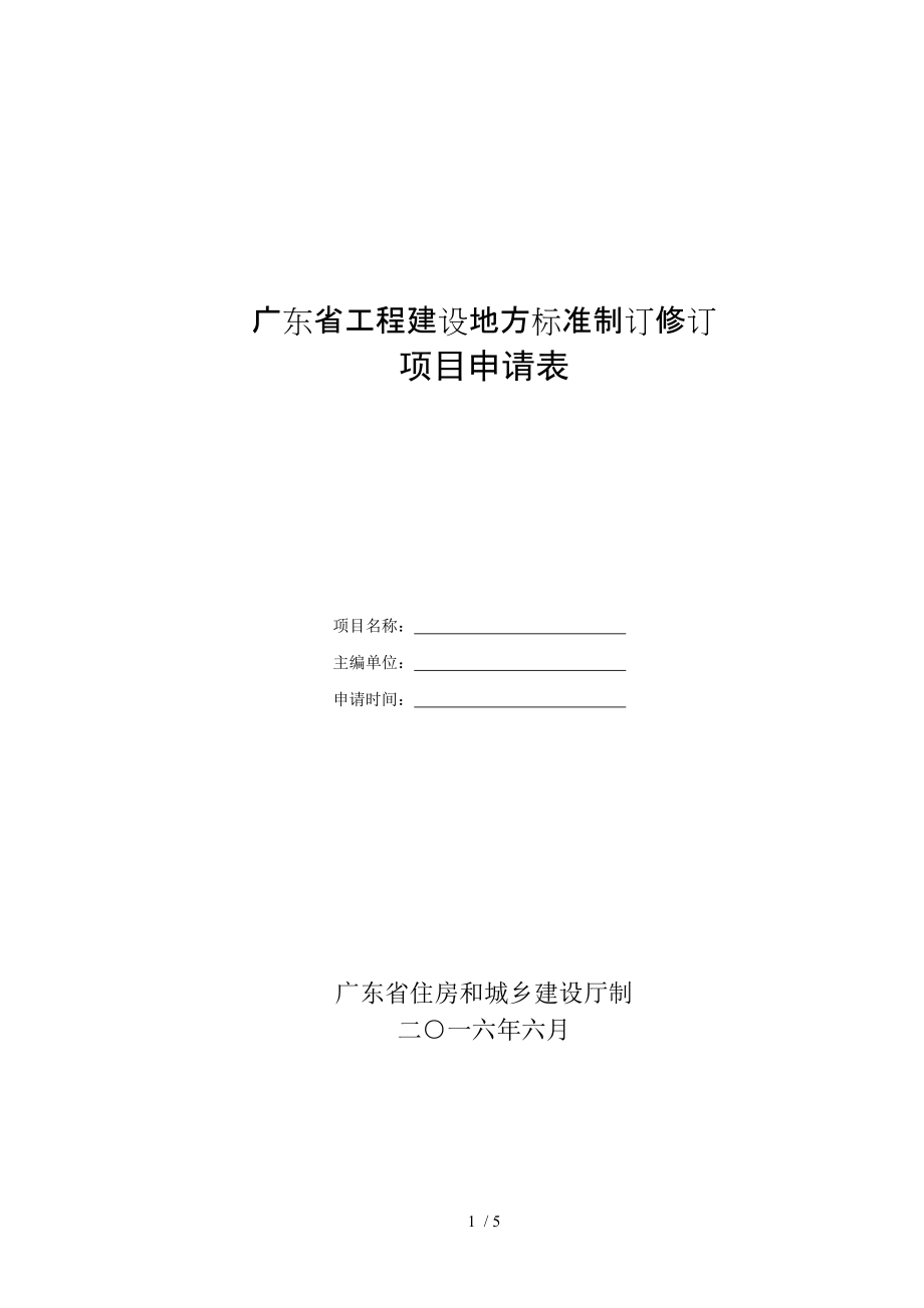 广东省工程建设地方标准制订修订_第1页