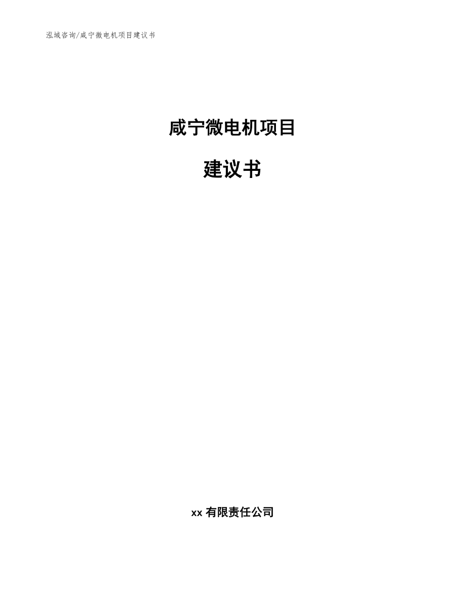 咸宁微电机项目建议书（参考范文）_第1页