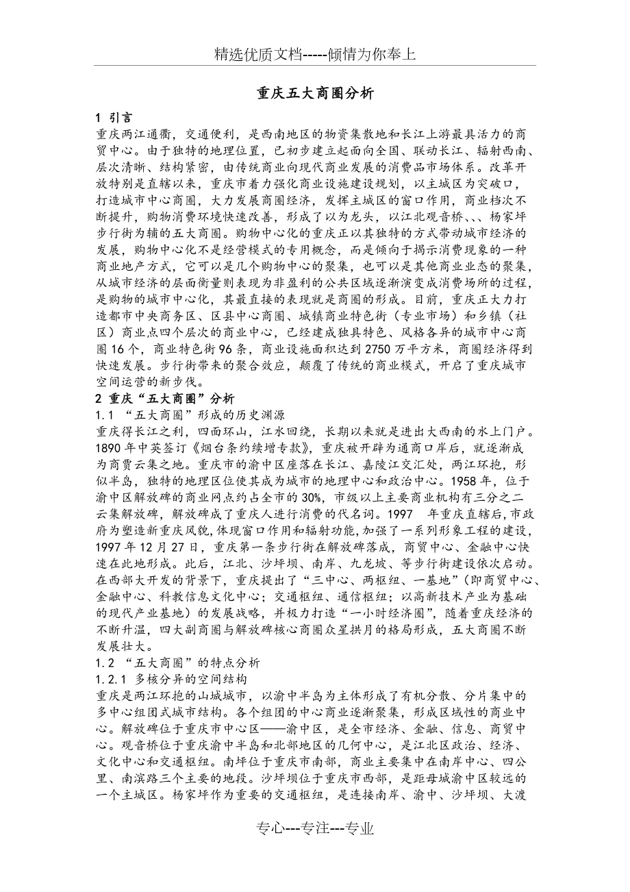 重庆五大商圈分析报告(共9页)_第1页