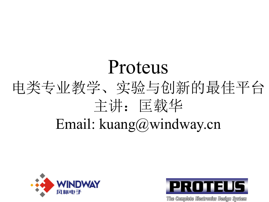 Proteus电类专业教学、实验与创新的最佳平台_第1页