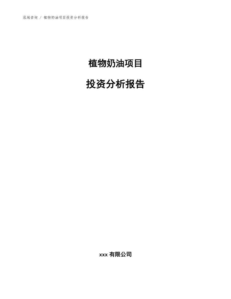 植物奶油项目投资分析报告【参考模板】_第1页