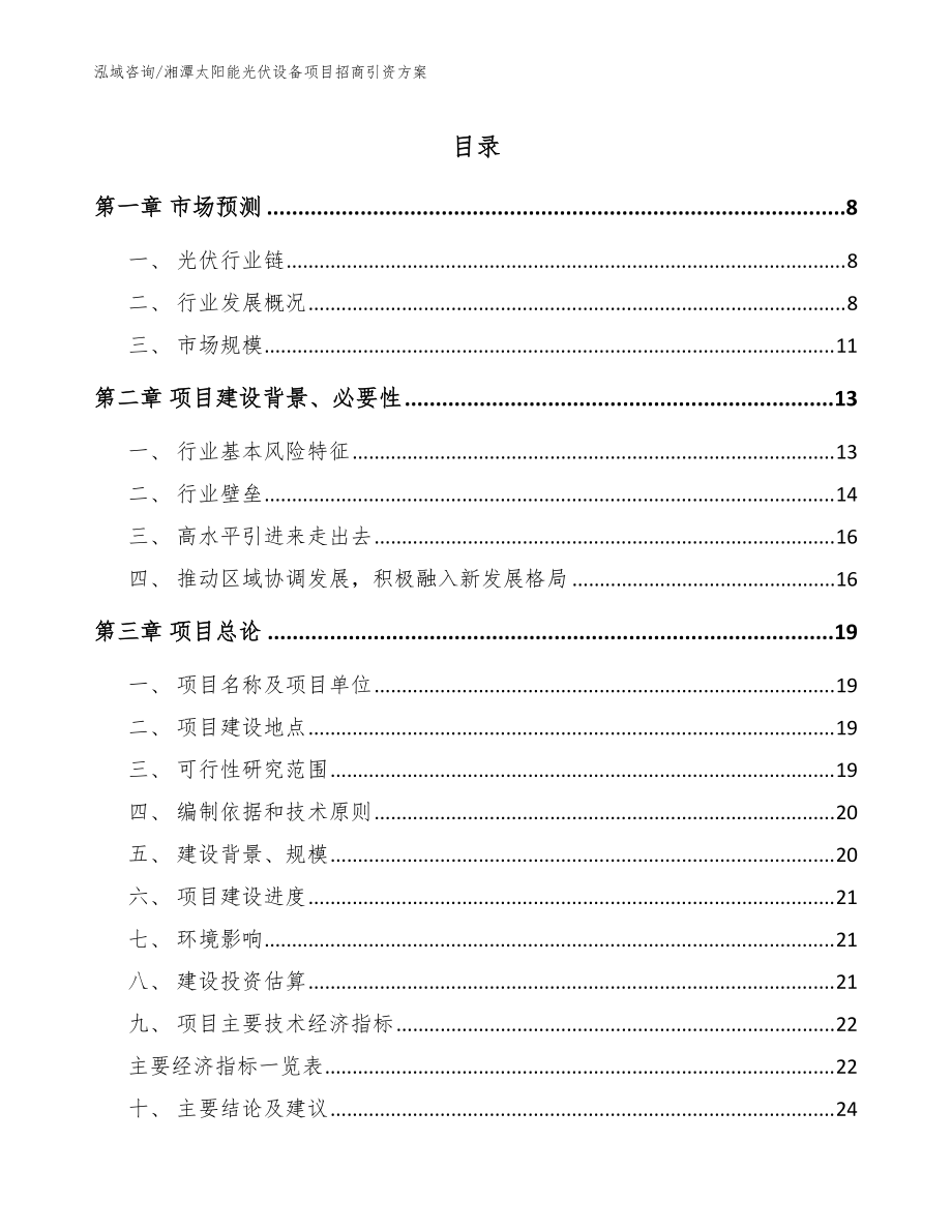 湘潭太阳能光伏设备项目招商引资方案（模板）_第1页