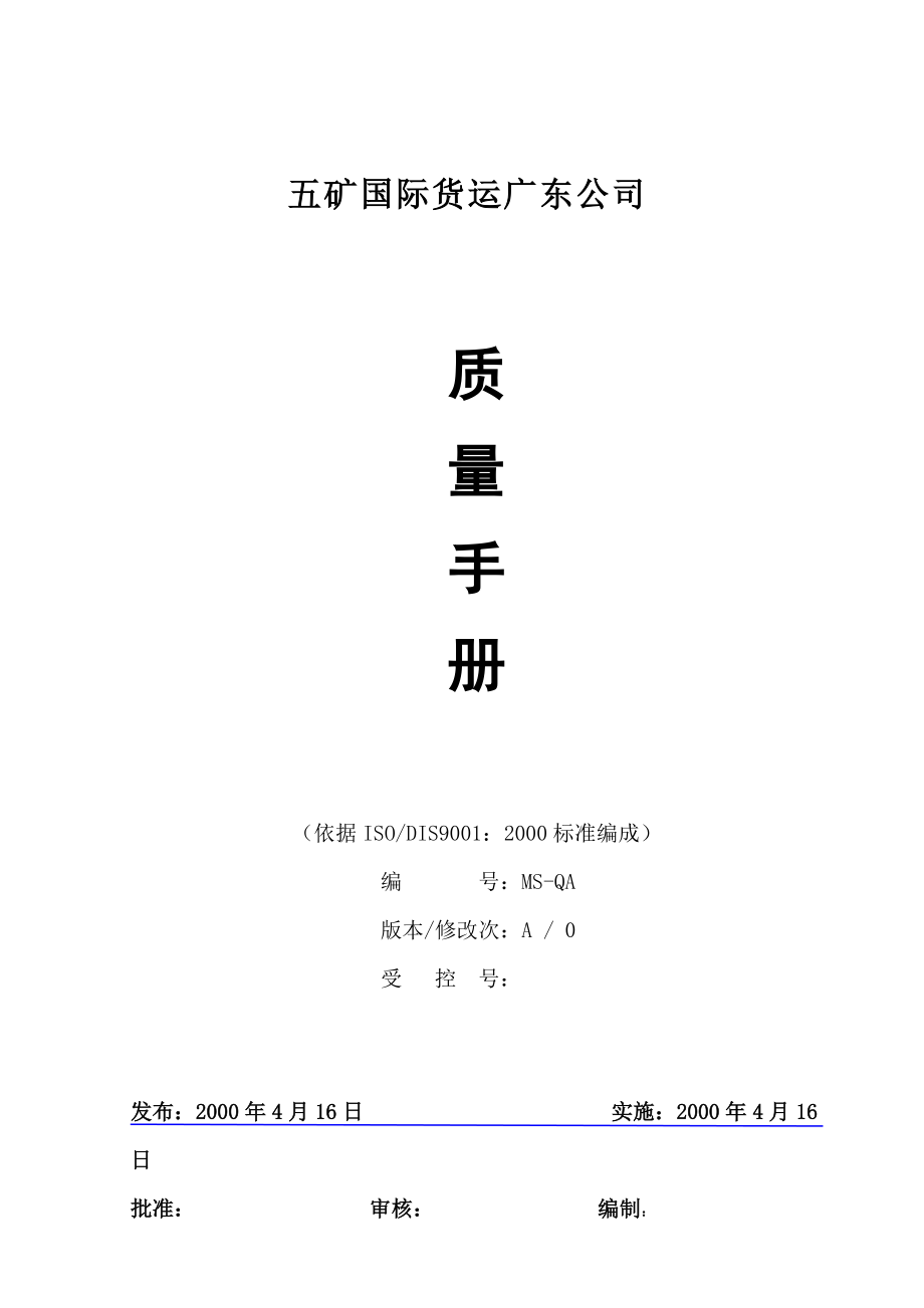 五矿国际货运广东公司的质量手册_第1页