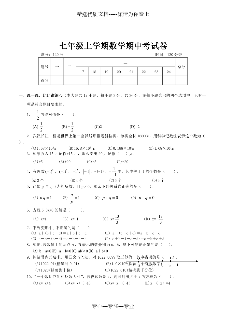 七年级数学上学期中考试试卷及答案(共6页)_第1页