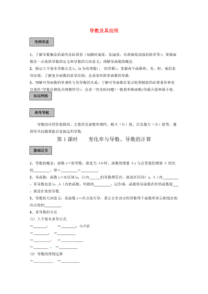 高考數(shù)學(xué)導(dǎo)學(xué)練系列 導(dǎo)數(shù)及其應(yīng)用教案 蘇教版