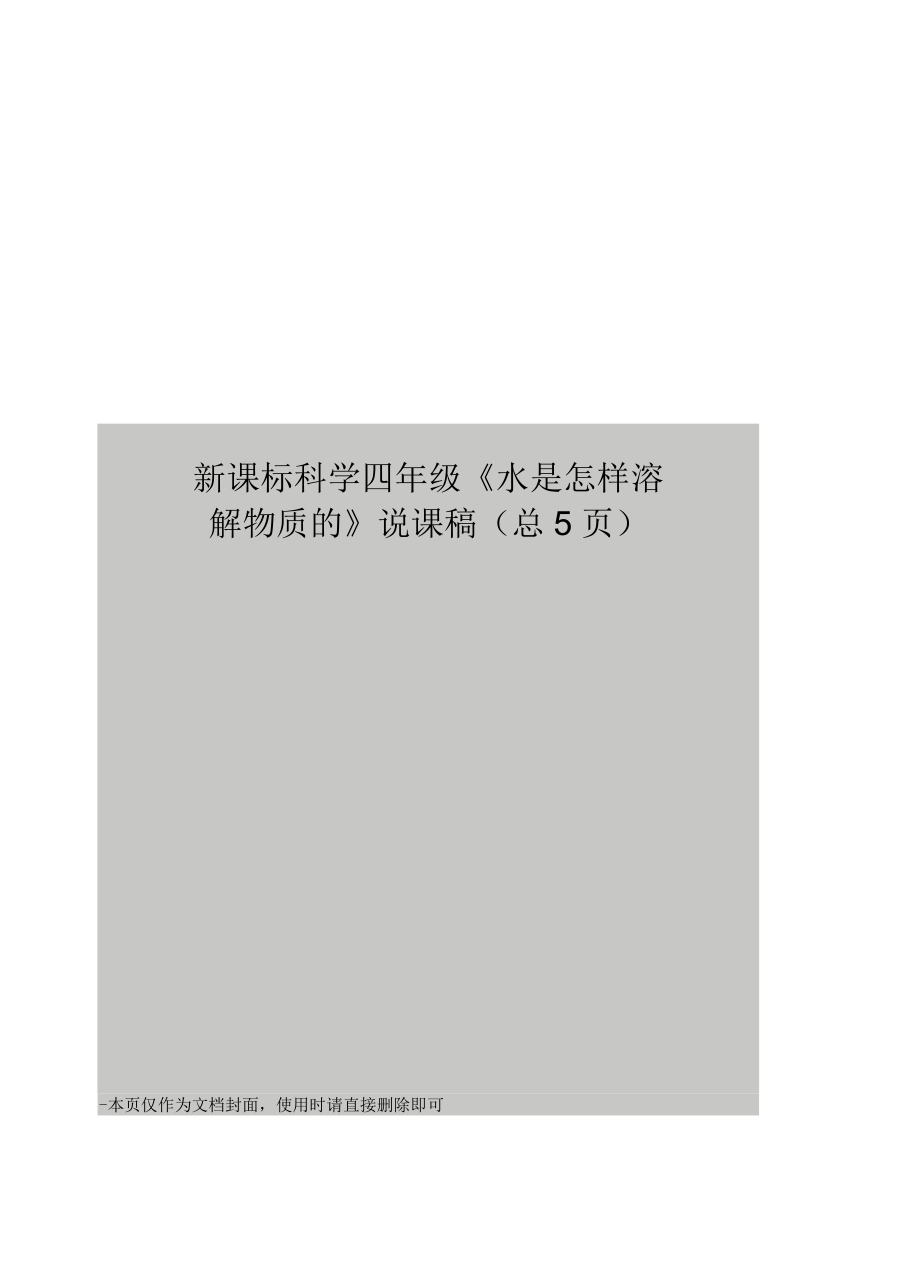 新課標(biāo)科學(xué)四年級(jí)《水是怎樣溶解物質(zhì)的》說(shuō)課稿_第1頁(yè)