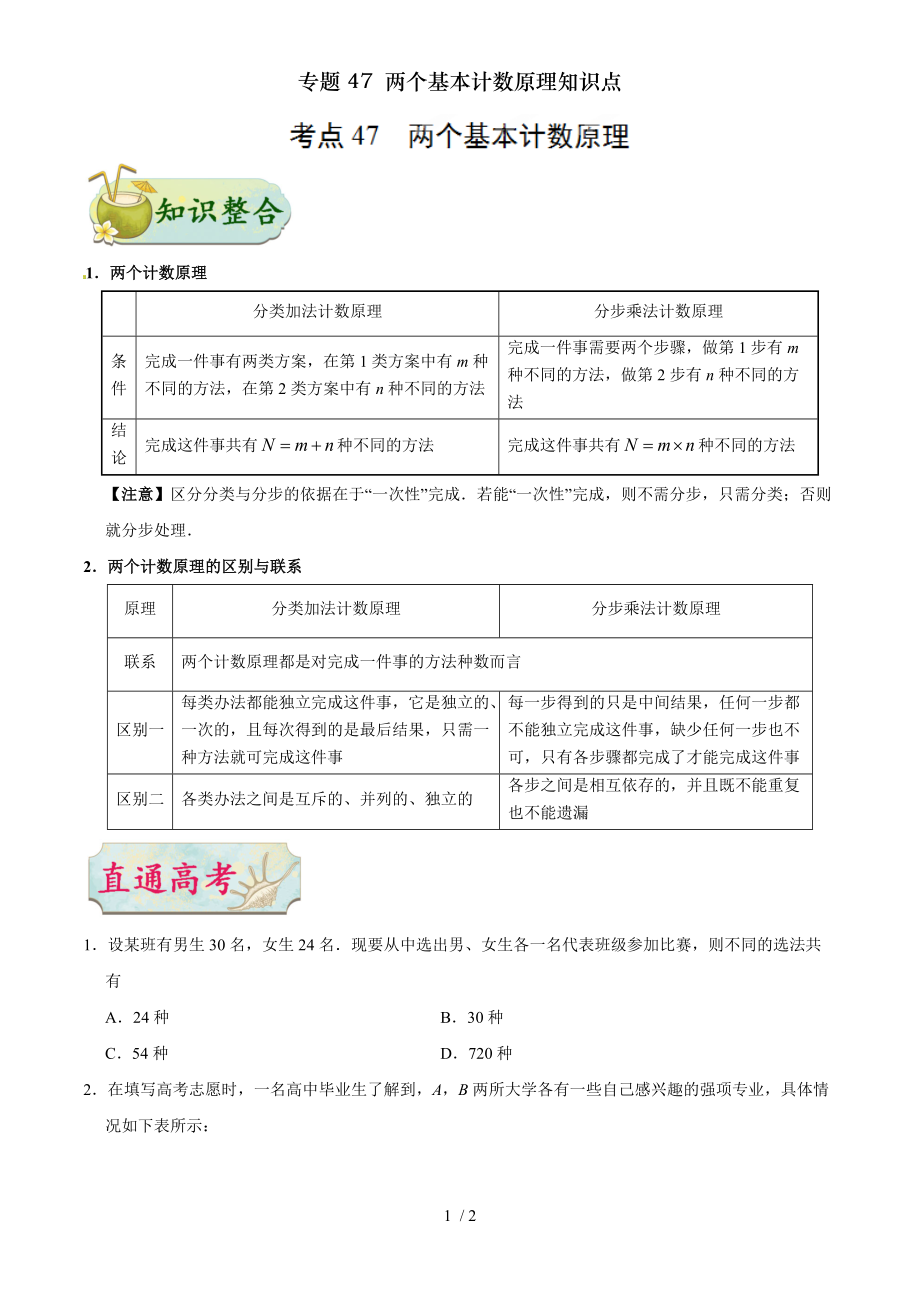 專題47 兩個基本計數(shù)原理知識點_第1頁