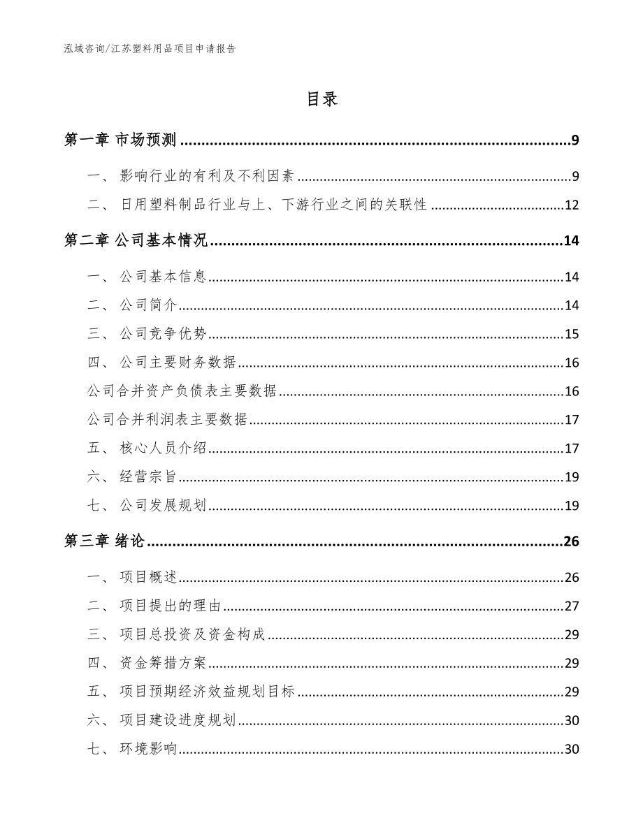 江苏塑料用品项目申请报告【参考模板】_第1页