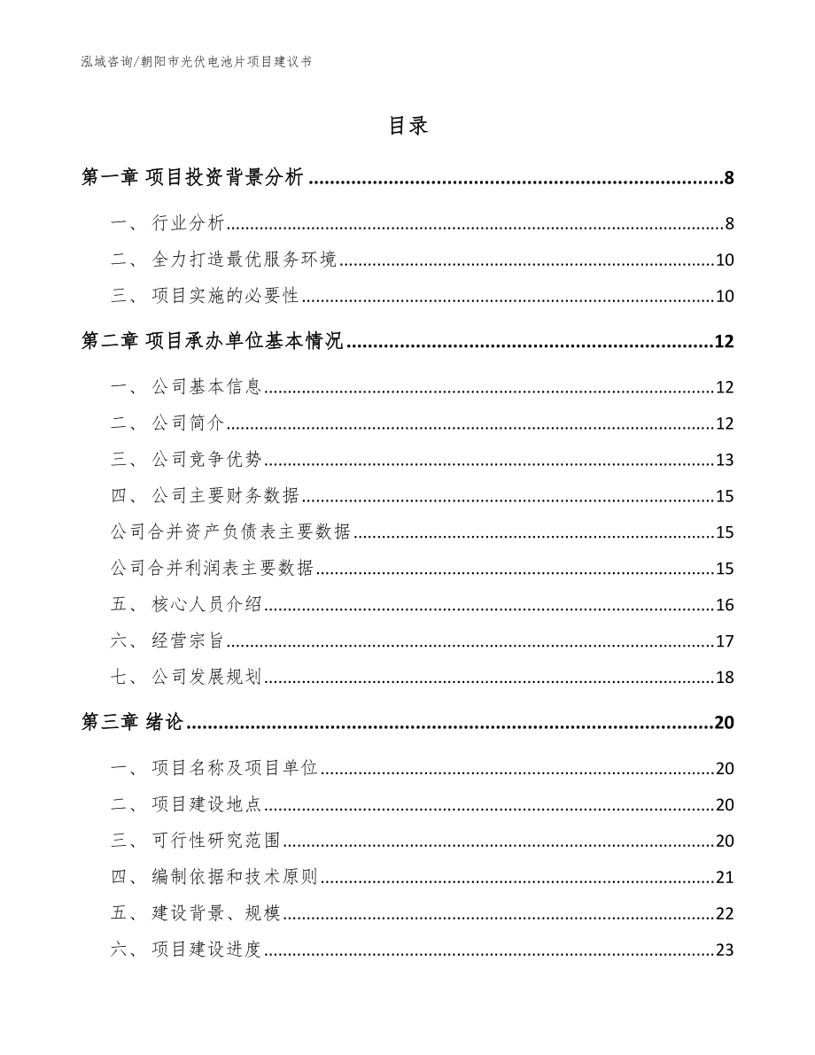 朝阳市光伏电池片项目建议书_范文模板_第1页