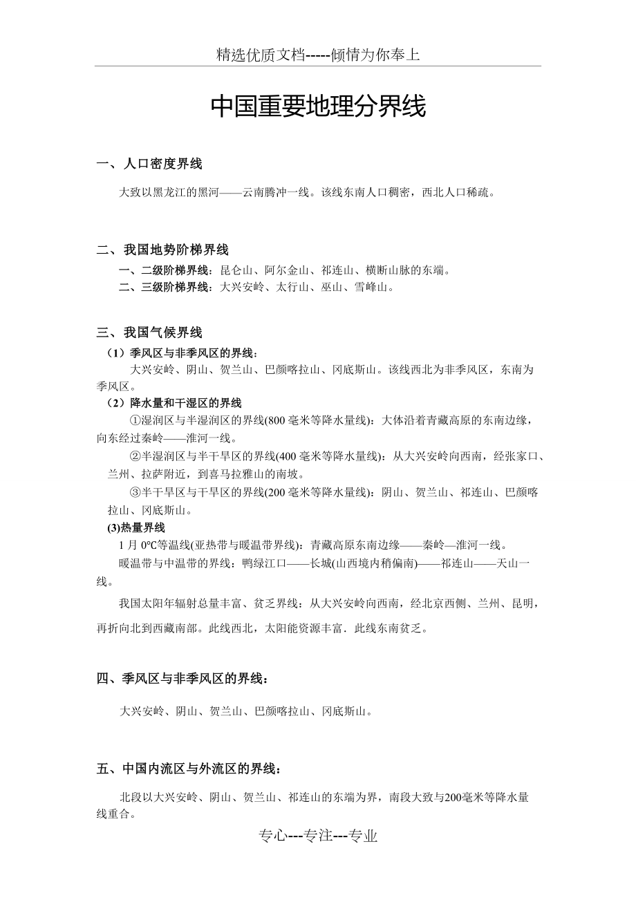 高中地理：中国重要地理分界线(共3页)_第1页