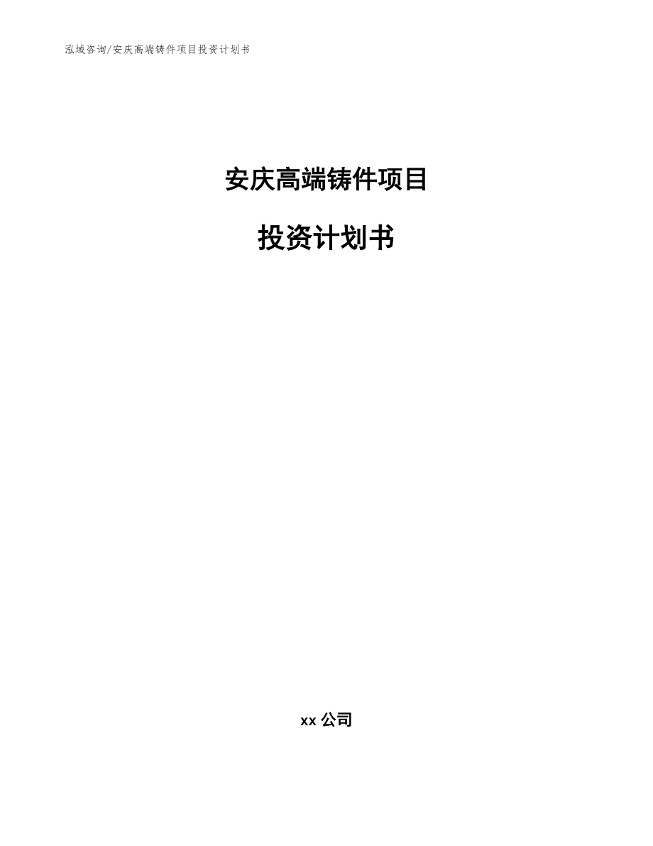 安庆高端铸件项目投资计划书【模板范文】_第1页