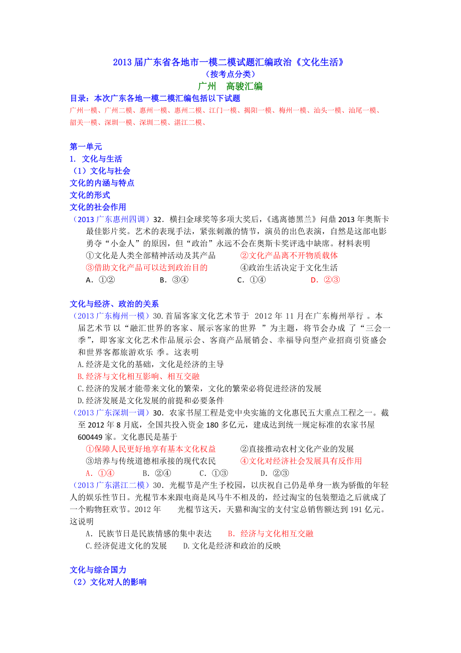 2013届广东各地市一模二模政治试题汇编：《文化生活》第一单元_第1页