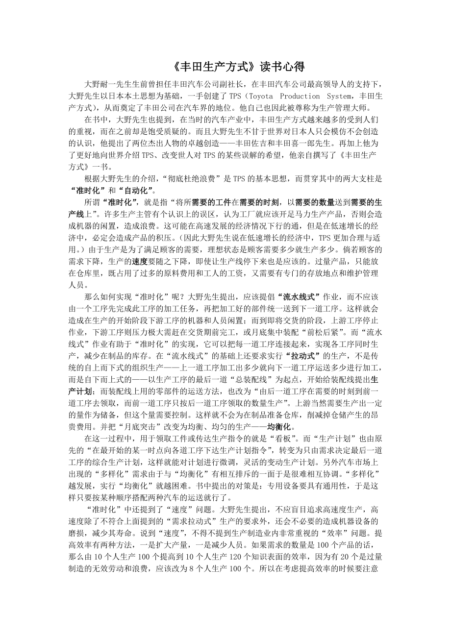 《豐田生產(chǎn)方式》讀書心得 - 《豐田生產(chǎn)方式》讀書心得_第1頁