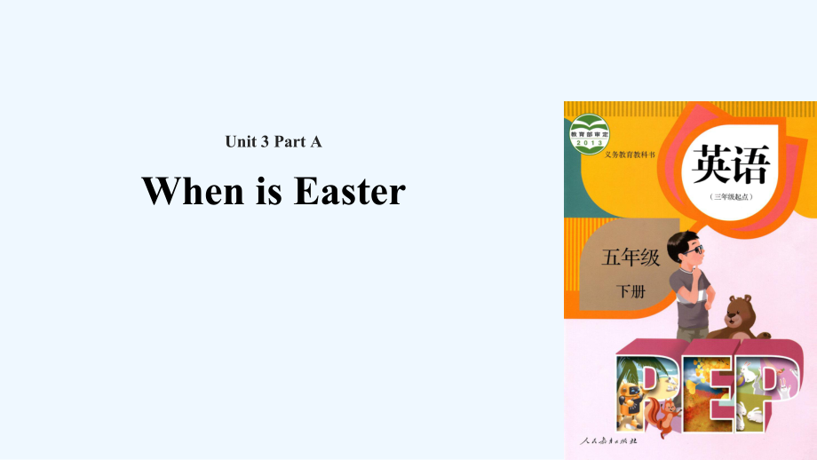 五年級(jí)下冊(cè)英語課件-Unit 4 When is Easter Part A 課時(shí)3∣人教（PEP）(2021秋) (共29張PPT)_第1頁