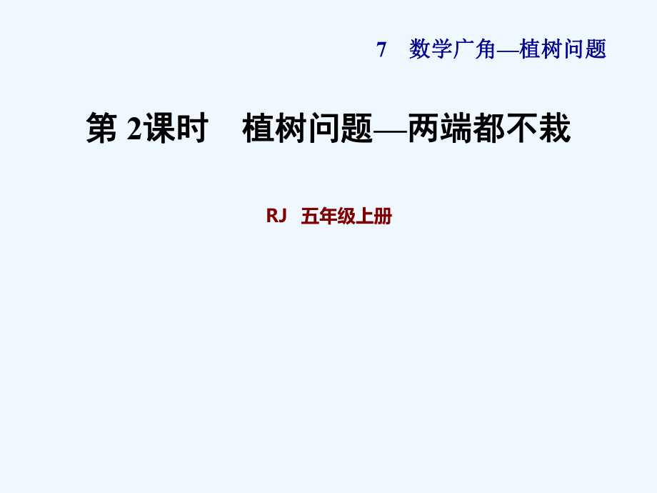 五年級上冊數(shù)學(xué)課件-第7單元第2課時 植樹問題—兩端都不栽 人教新課標(biāo)(共17張PPT)_第1頁