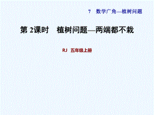 五年級(jí)上冊(cè)數(shù)學(xué)課件-第7單元第2課時(shí) 植樹問題—兩端都不栽 人教新課標(biāo)(共17張PPT)