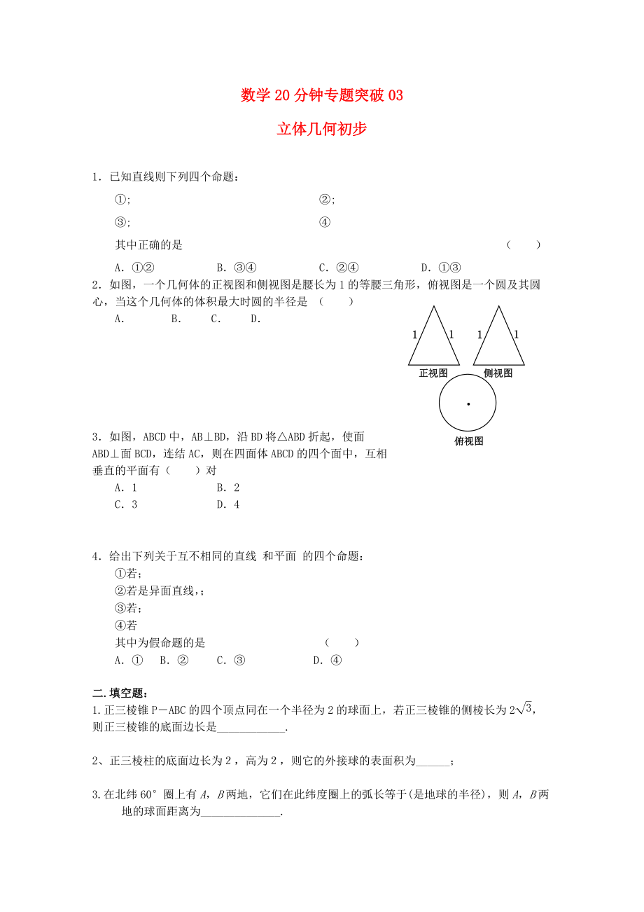 高考數(shù)學(xué)專題訓(xùn)練 20分鐘專題突破3舊人教版_第1頁