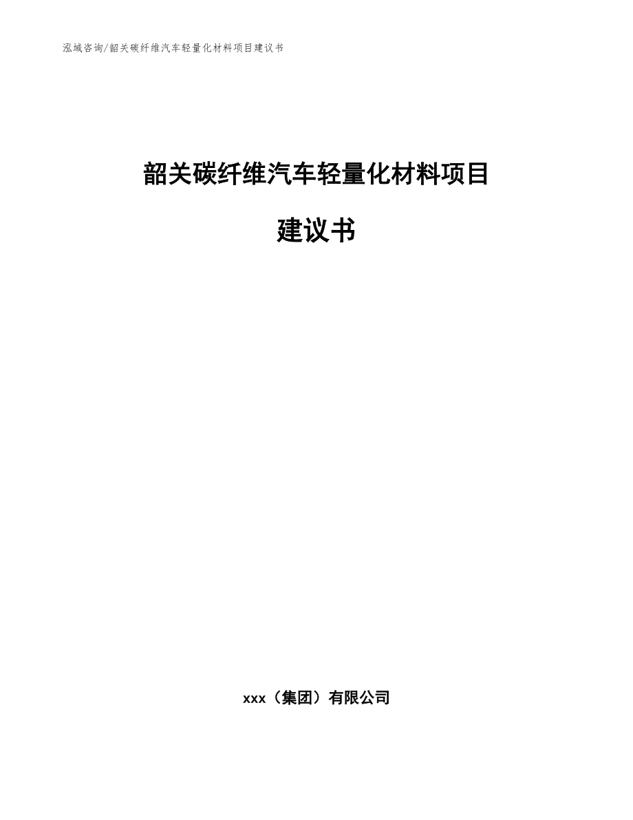 韶关碳纤维汽车轻量化材料项目建议书（范文模板）_第1页