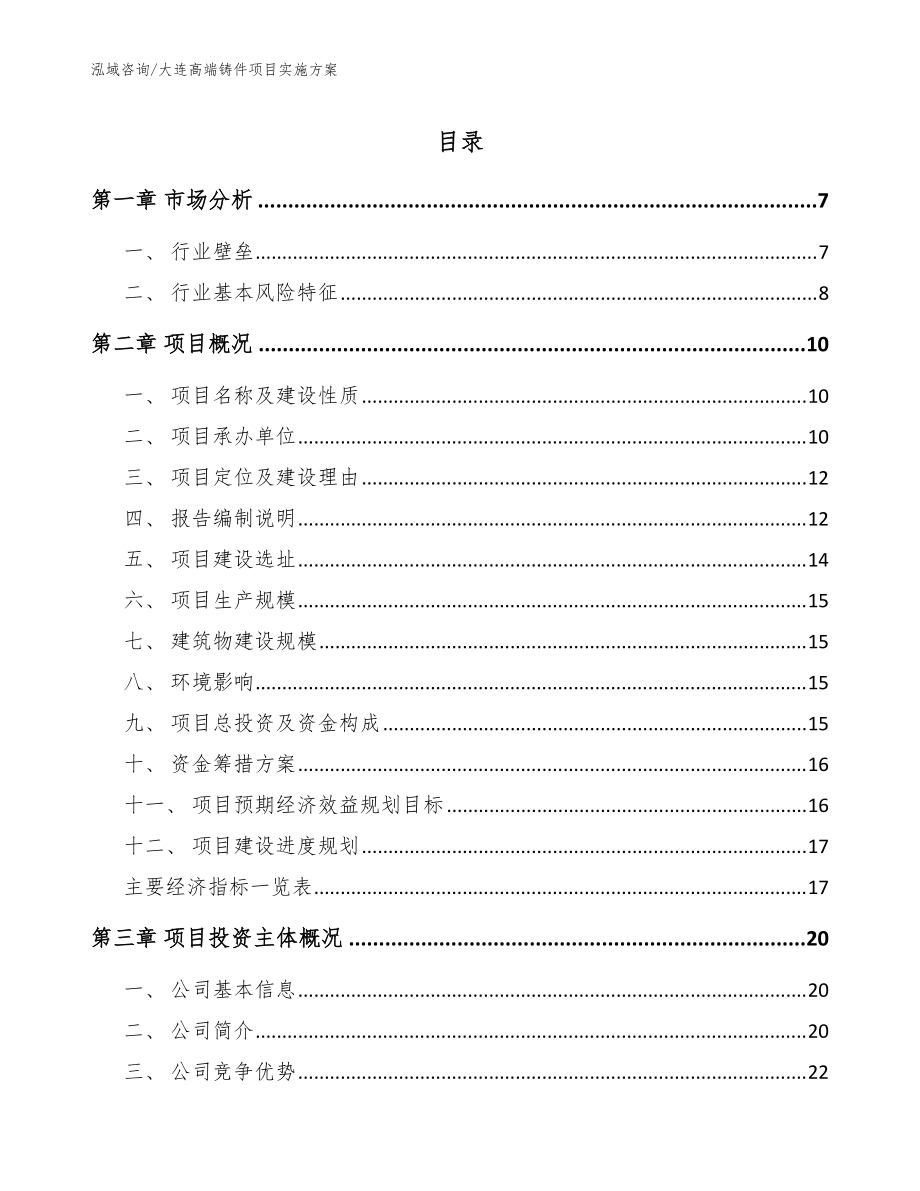 大连高端铸件项目实施方案（模板）_第1页