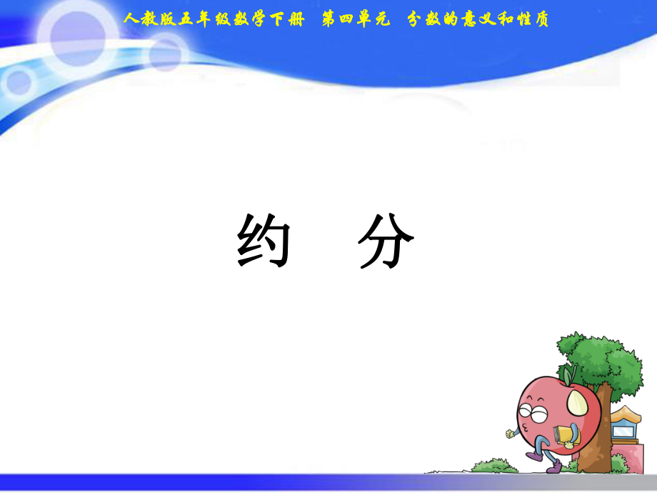 五年級(jí)下冊(cè)數(shù)學(xué)課件－第4單元 11約分｜人教新課標(biāo)(2021秋) (共14張PPT)_第1頁(yè)