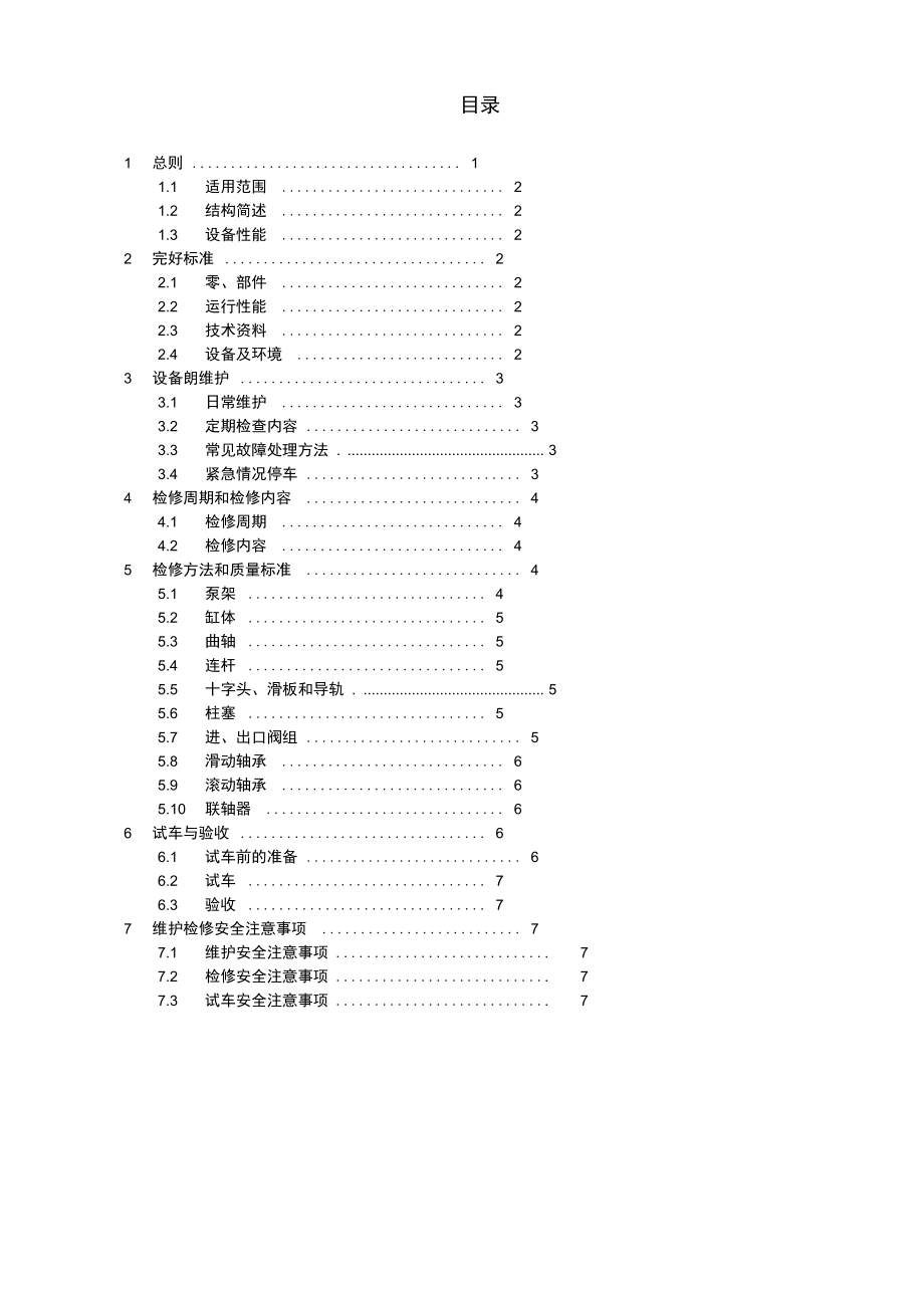 柱塞泵维护检修规程讲解学习_第1页