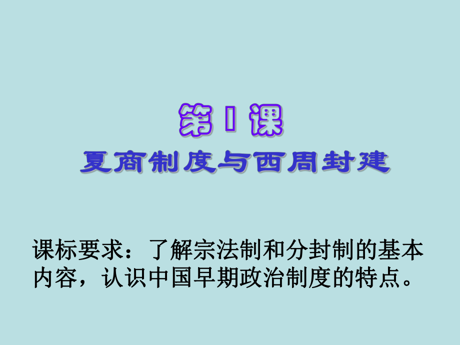 11《夏商制度與西周封建》_第1頁