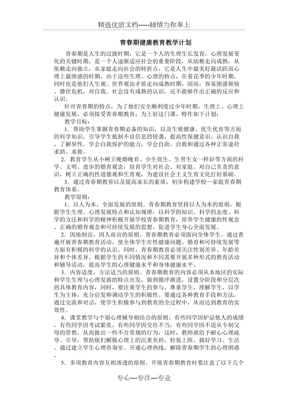 青春期健康教育教学计划(共3页)_第1页