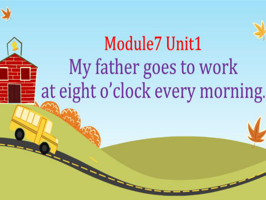 五年级下册英语课件－M7U1 My father goes to work at eight o'clock every morning.｜外研社（三起） (共22张PPT)_第1页