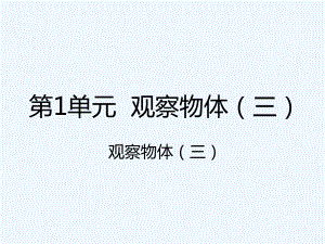 五年級(jí)下冊(cè)數(shù)學(xué)課件-1 觀察物體（三）｜人教新課標(biāo)（202X秋） (共20張PPT)