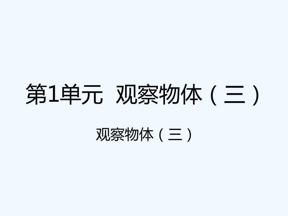 五年級(jí)下冊(cè)數(shù)學(xué)課件-1 觀察物體（三）｜人教新課標(biāo)（202X秋） (共20張PPT)_第1頁(yè)