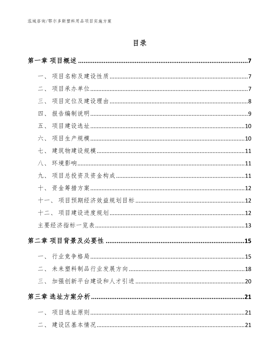 鄂尔多斯塑料用品项目实施方案_模板参考_第1页