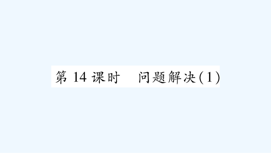 五年級(jí)上冊(cè)數(shù)學(xué)課件－第3章 第14課時(shí) 問題解決（一）｜西師大版（2021秋） (共9張PPT)_第1頁