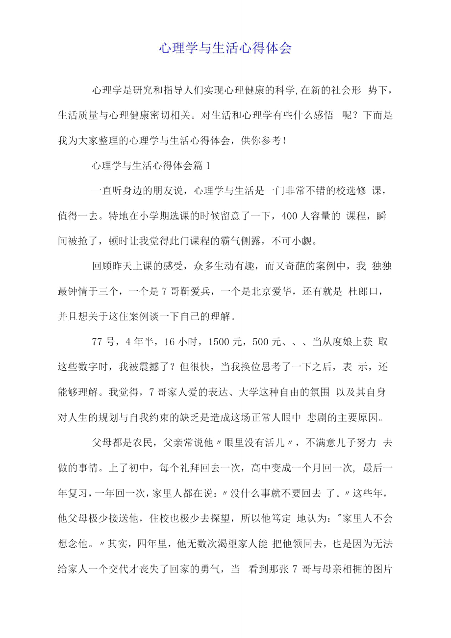 心理学与生活心得体会.doc_第1页