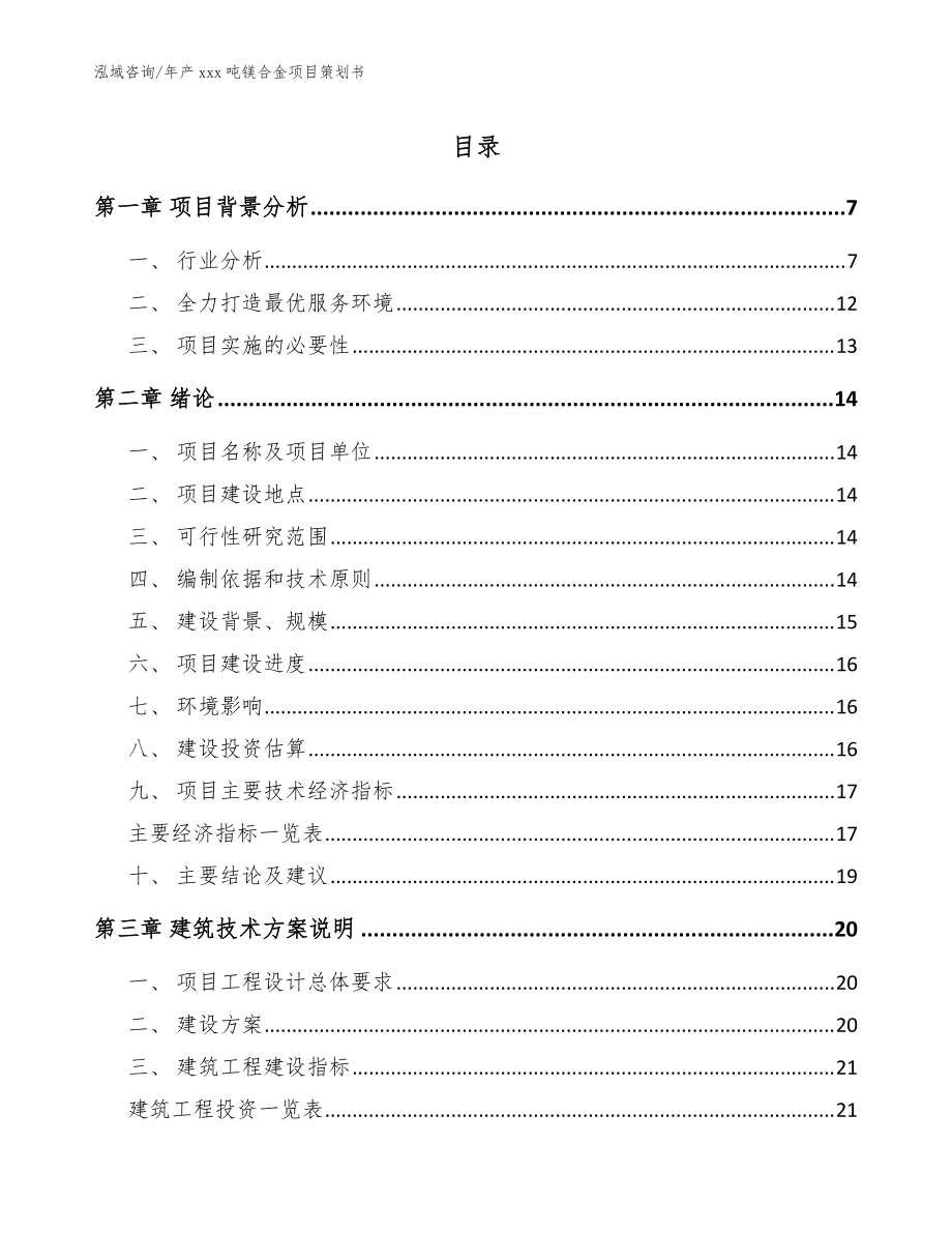 年产xxx吨镁合金项目策划书【范文模板】_第1页