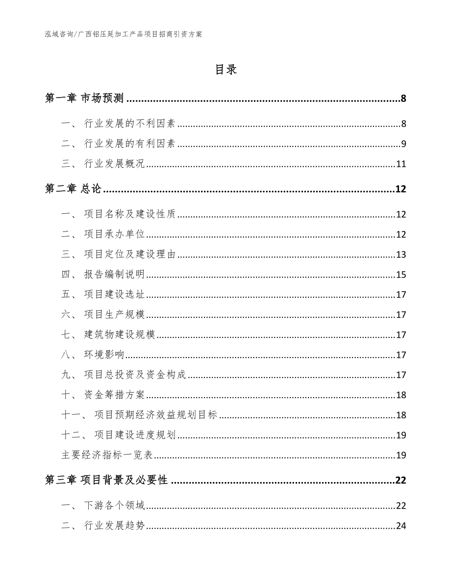 广西铝压延加工产品项目招商引资方案【范文模板】_第1页