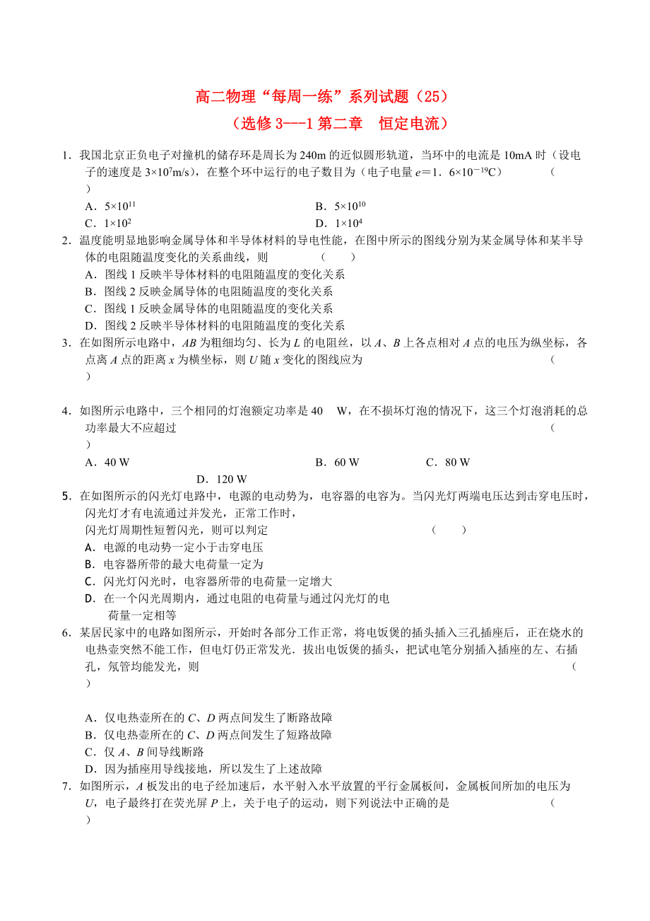 高二物理 每周一练系列试题25 人教大纲版_第1页