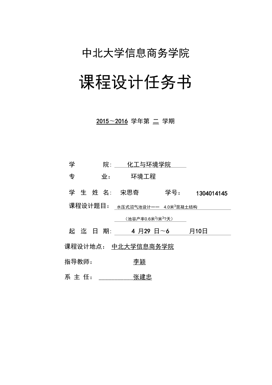 水壓式沼氣池設(shè)計(jì)固廢課設(shè)_第1頁(yè)