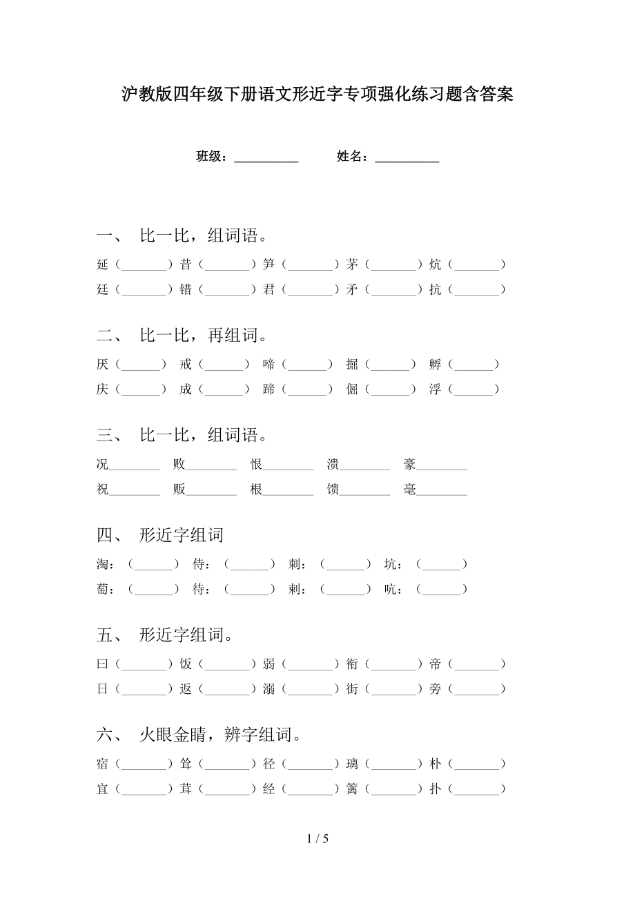 沪教版四年级下册语文形近字专项强化练习题含答案_第1页