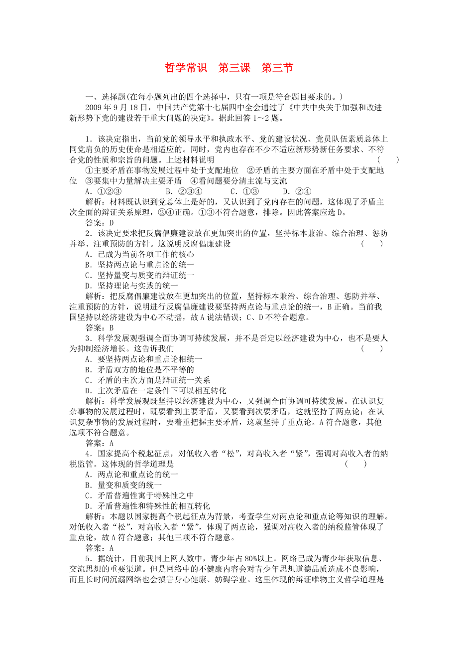 高三政治一輪復習強化作業(yè) 哲學常識 33 善于把握重點和主流'_第1頁