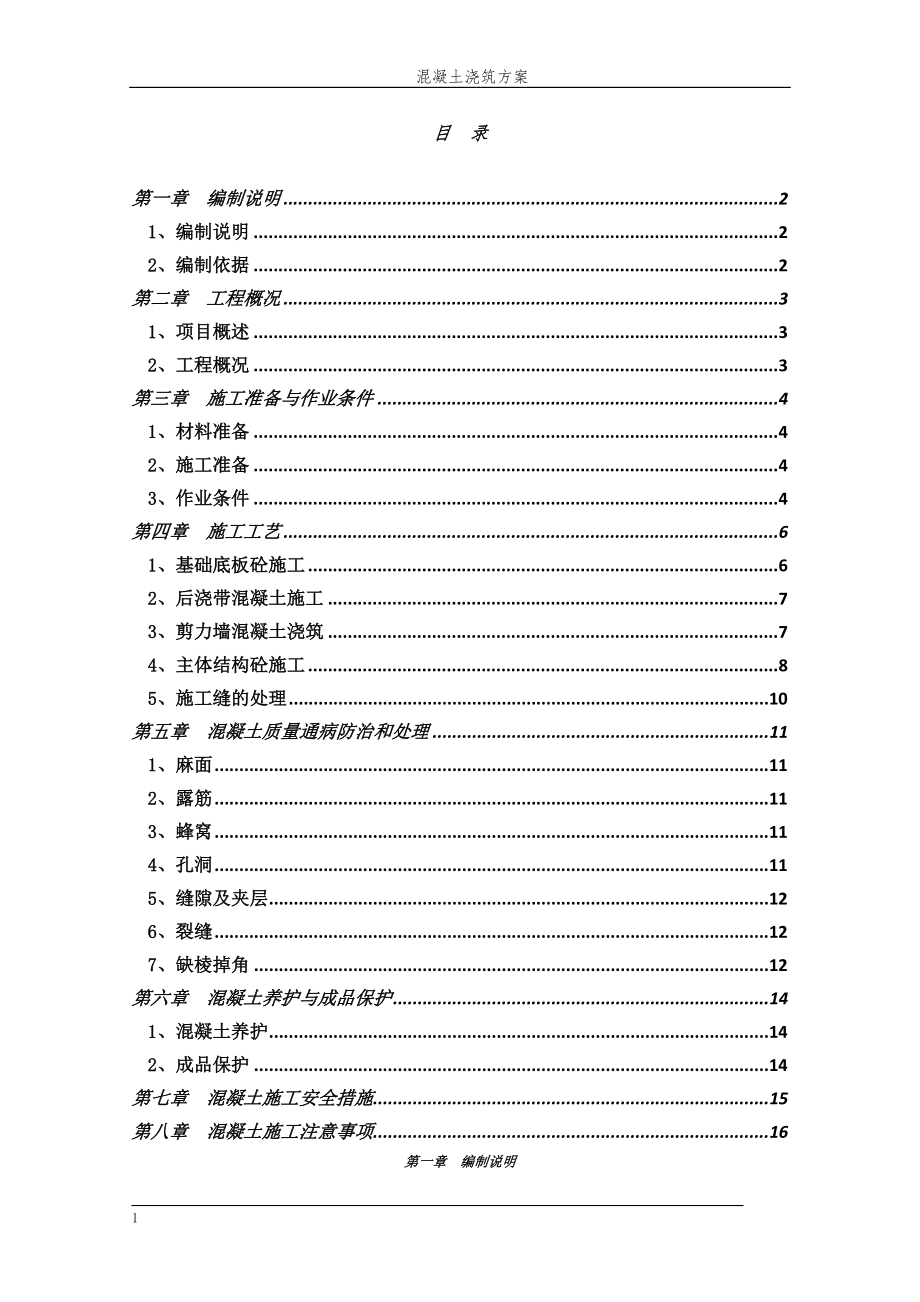 混凝土浇筑方案详解_第1页