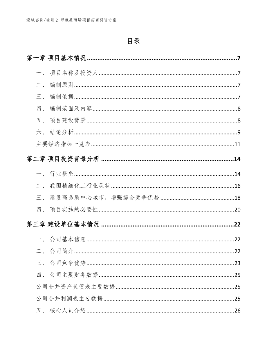 徐州2-甲氧基丙烯项目招商引资方案模板参考_第1页