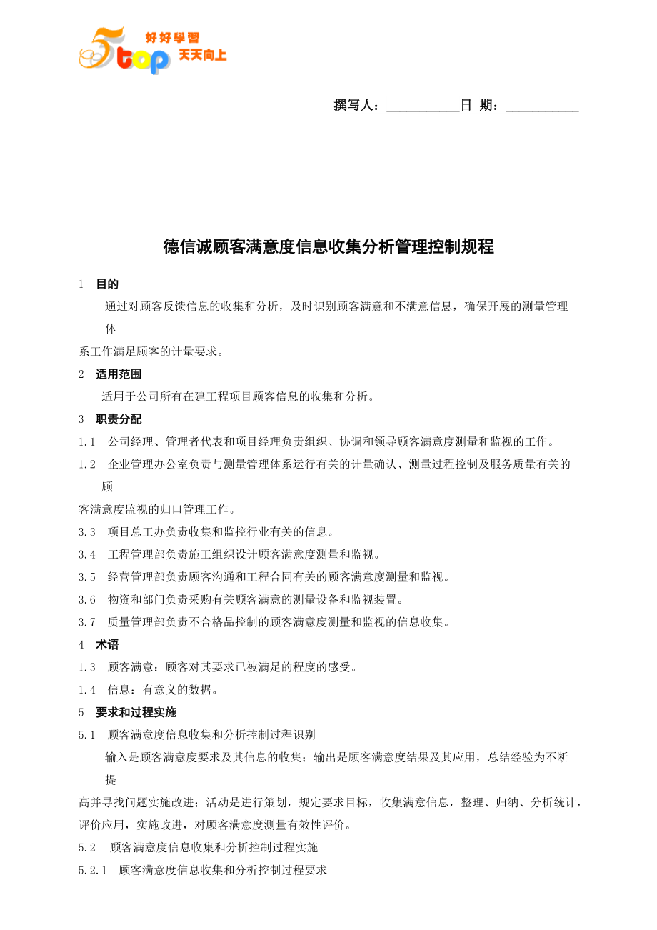 德信诚顾客满意度信息收集分析管理控制规程_第1页