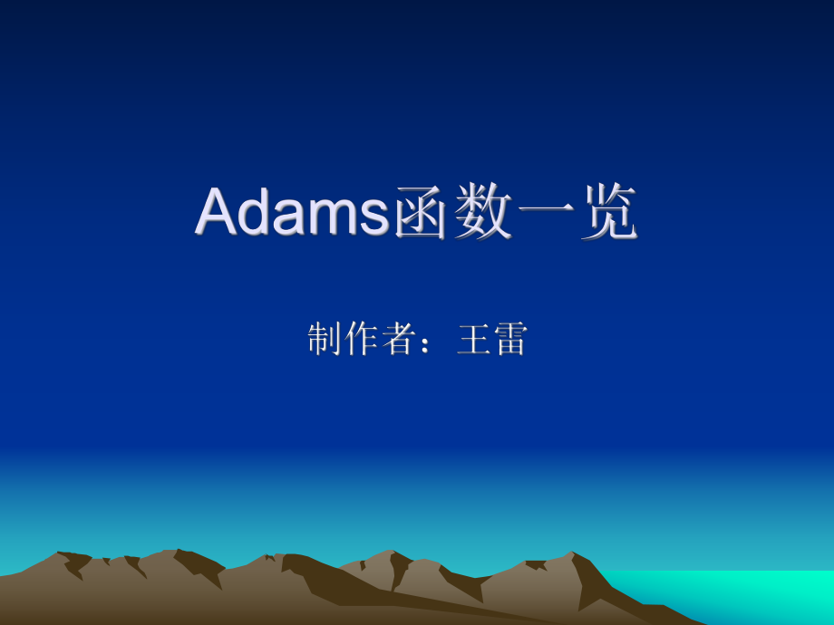 adams函数汇总_第1页