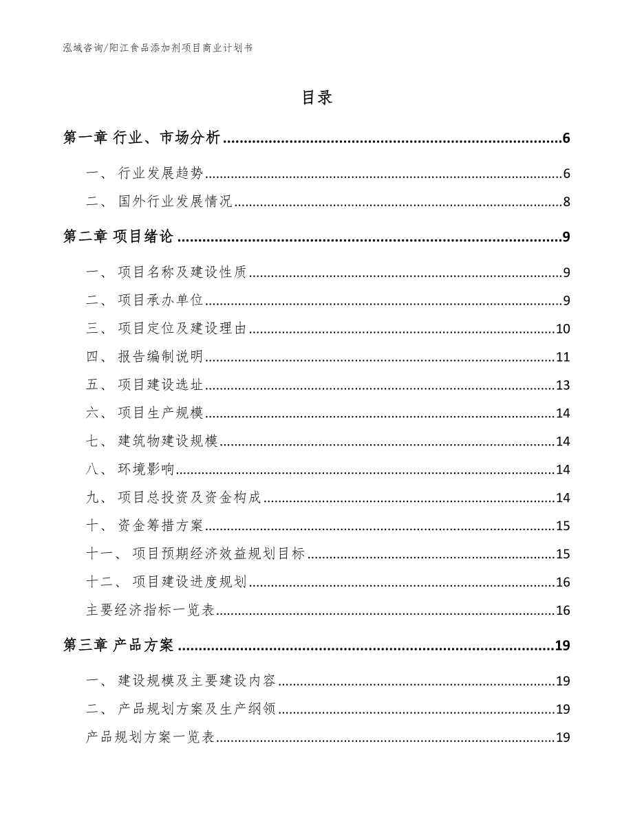 阳江食品添加剂项目商业计划书（范文参考）_第1页