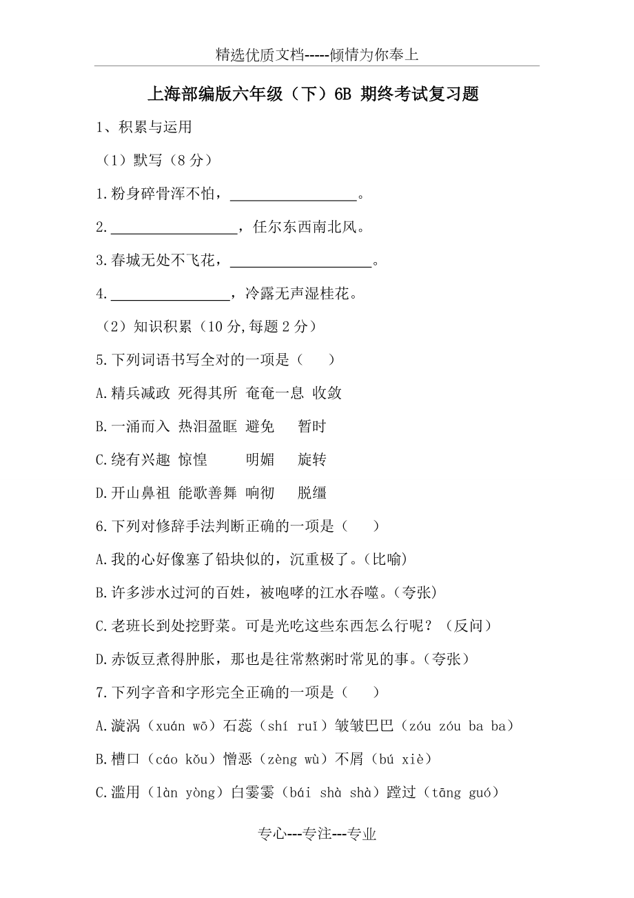 上海部编版语文六年级(下)6B-期终考试复习题(共10页)_第1页
