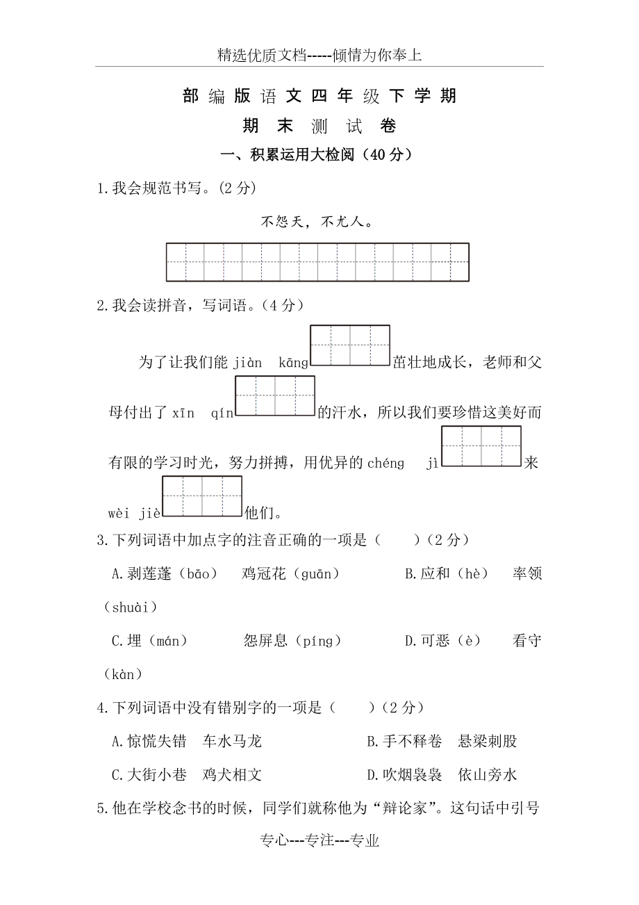 四年級(jí)下冊(cè)語(yǔ)文《期末考試題》(共10頁(yè))_第1頁(yè)