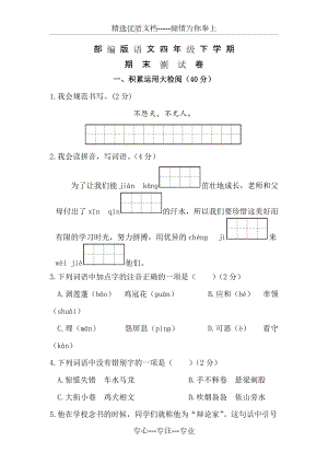 四年級(jí)下冊(cè)語文《期末考試題》(共10頁)