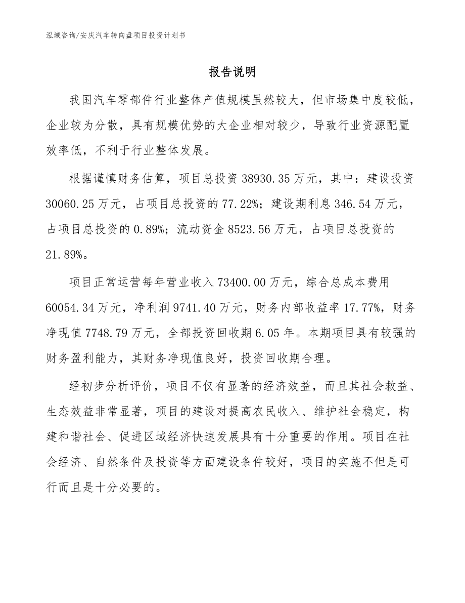 安庆汽车转向盘项目投资计划书（模板范文）_第1页