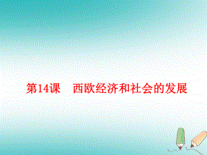 (部編)人教版2018年秋九年級歷史上冊 第14課西歐經(jīng)濟和社會的發(fā)展通用課件(共14張PPT)