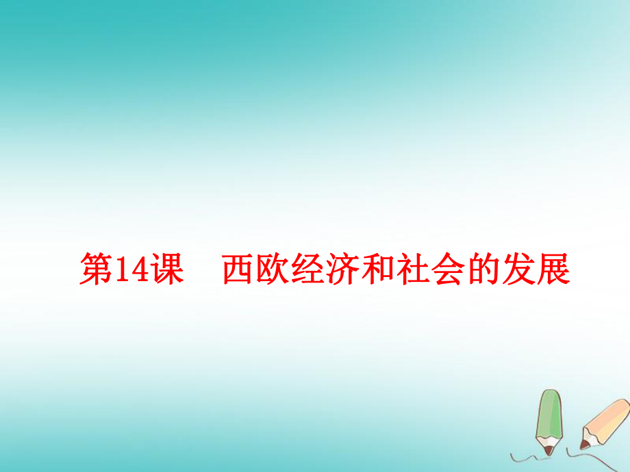 (部編)人教版2018年秋九年級歷史上冊 第14課西歐經(jīng)濟(jì)和社會的發(fā)展通用課件(共14張PPT)_第1頁